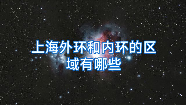 上海外环和内环的区域有哪些