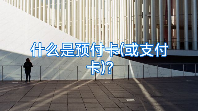 什么是预付卡(或支付卡)?