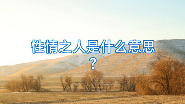 性情之人是什么意思?