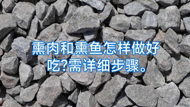 熏肉和熏鱼怎样做好吃?需详细步骤。