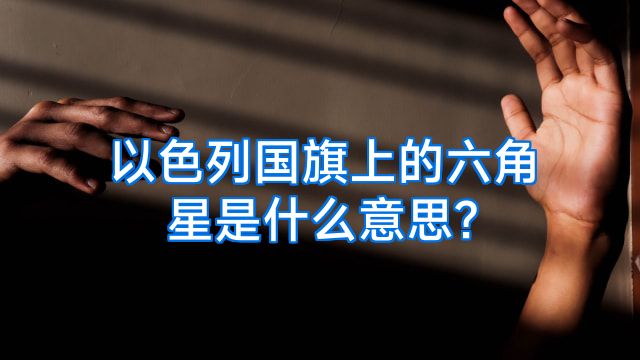 以色列国旗上的六角星是什么意思?