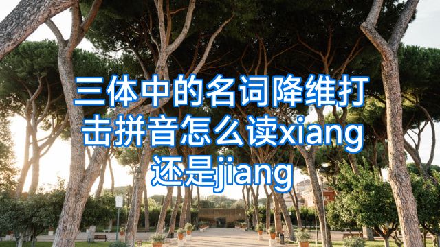 三体中的名词降维打击拼音怎么读xiang还是jiang