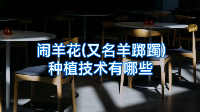 闹羊花(又名羊踯躅)种植技术有哪些