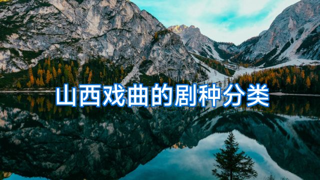 山西戏曲的剧种分类