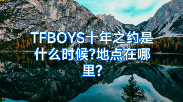 TFBOYS十年之约是什么时候?地点在哪里?