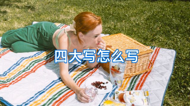 四大写怎么写