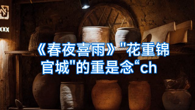 《春夜喜雨》''花重锦官城''的重是念“ch