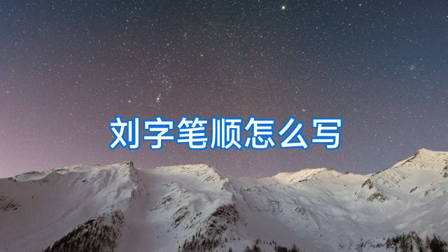 刘字笔顺怎么写