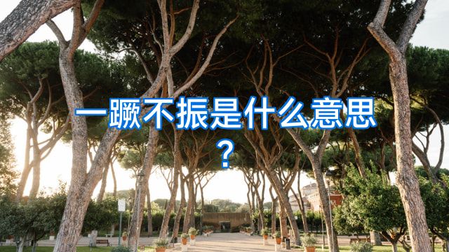 一蹶不振是什么意思?