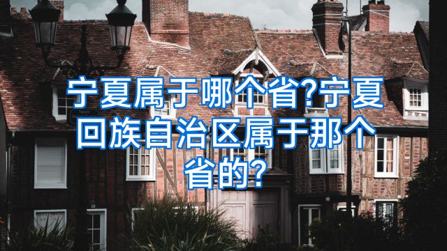 宁夏属于哪个省?宁夏回族自治区属于那个省的?