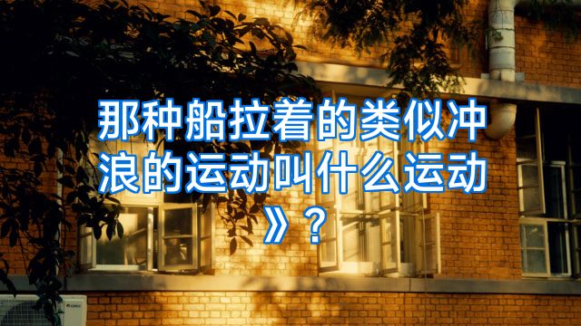 那种船拉着的类似冲浪的运动叫什么运动》?