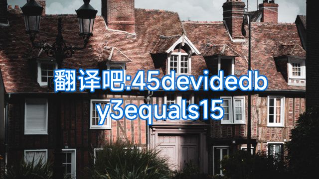 翻译吧:45devidedby3equals15