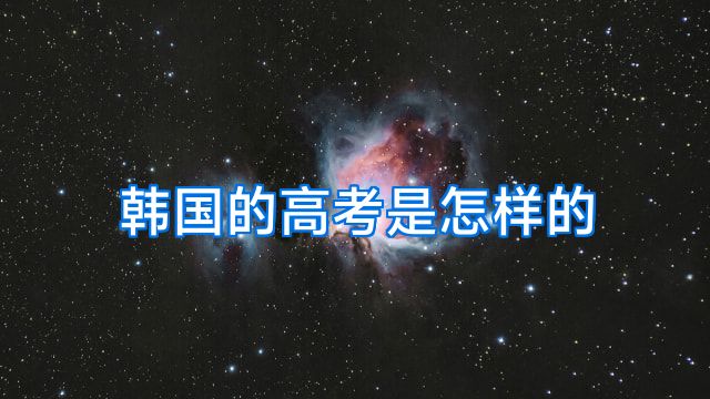 韩国的高考是怎样的