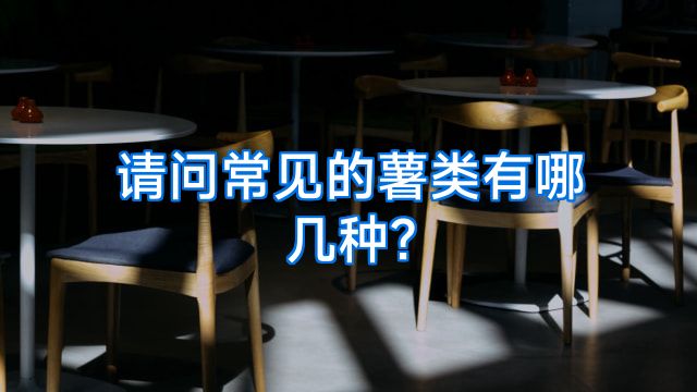 请问常见的薯类有哪几种?