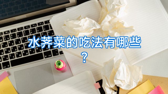 水荠菜的吃法有哪些?