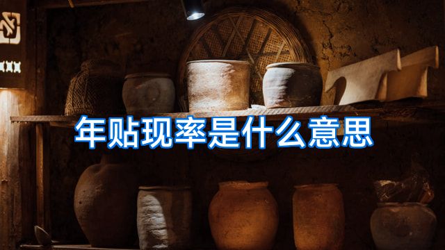 年贴现率是什么意思