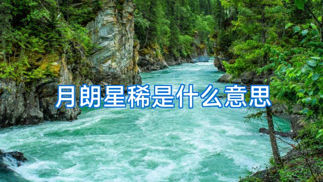 月朗星稀是什么意思