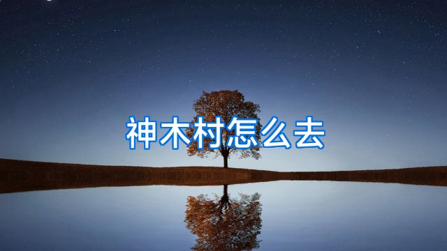神木村怎么去