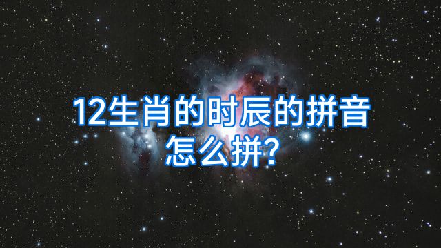 12生肖的时辰的拼音怎么拼?