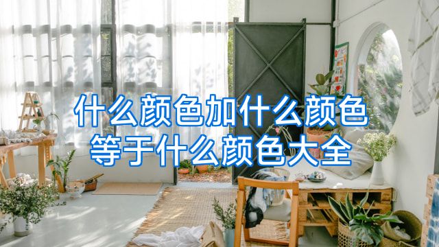 什么颜色加什么颜色等于什么颜色大全