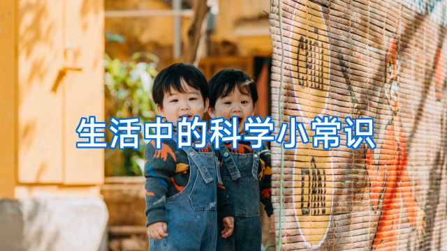 生活中的科学小常识