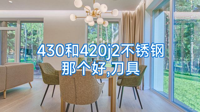 430和420j2不锈钢那个好,刀具