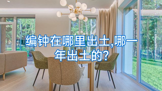 编钟在哪里出土,哪一年出土的?