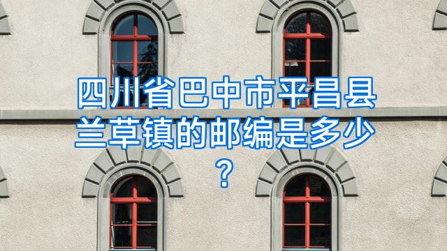 四川省巴中市平昌县兰草镇的邮编是多少?