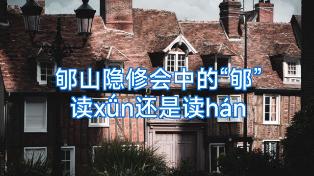 郇山隐修会中的“郇”读xǘn还是读hán