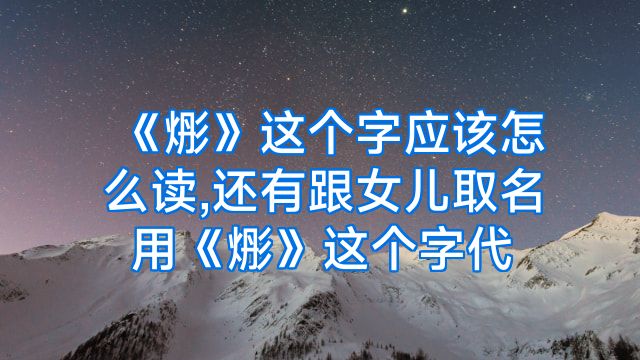 《烿》这个字应该怎么读,还有跟女儿取名用《烿》这个字代