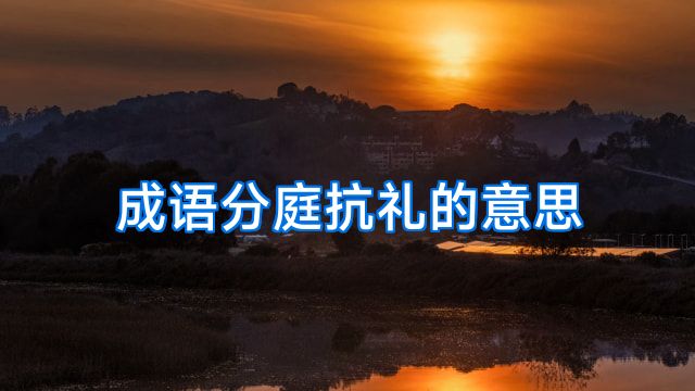 成语分庭抗礼的意思