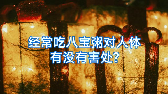 经常吃八宝粥对人体有没有害处?