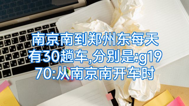 南京南到郑州东每天有30趟车,分别是:g1970:从南京南开车时