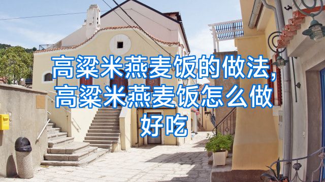 高粱米燕麦饭的做法,高粱米燕麦饭怎么做好吃