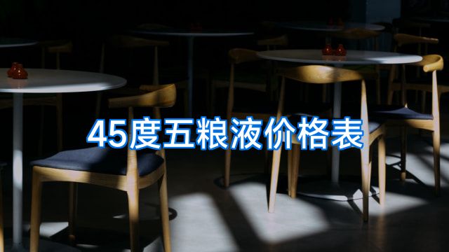 45度五粮液价格表