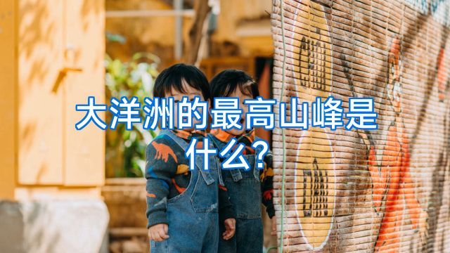 大洋洲的最高山峰是什么?
