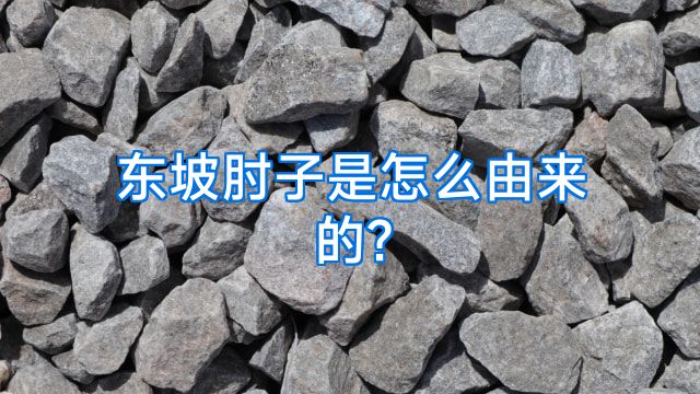 东坡肘子是怎么由来的?