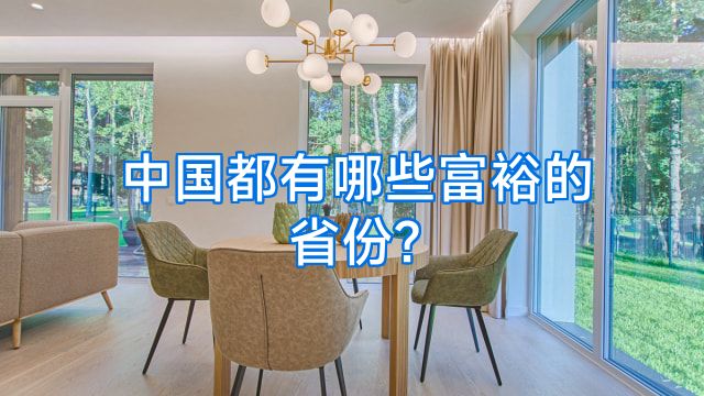 中国都有哪些富裕的省份?
