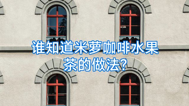 谁知道米萝咖啡水果茶的做法?