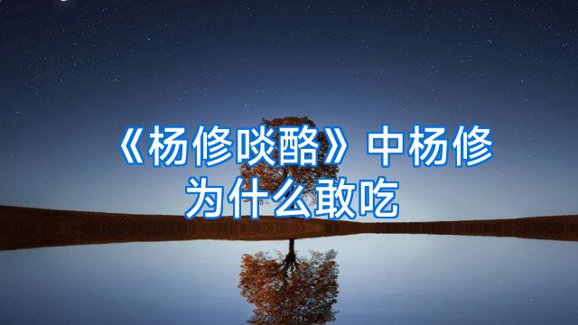 《杨修啖酪》中杨修为什么敢吃
