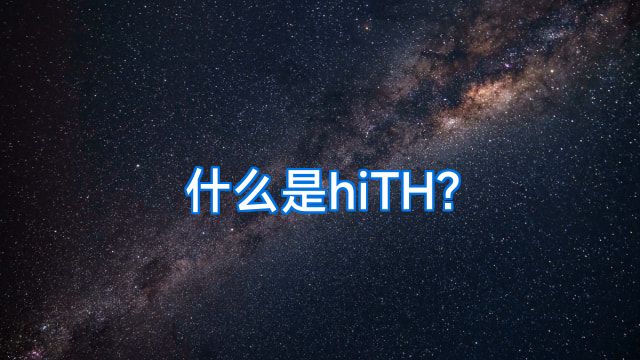 什么是hiTH?
