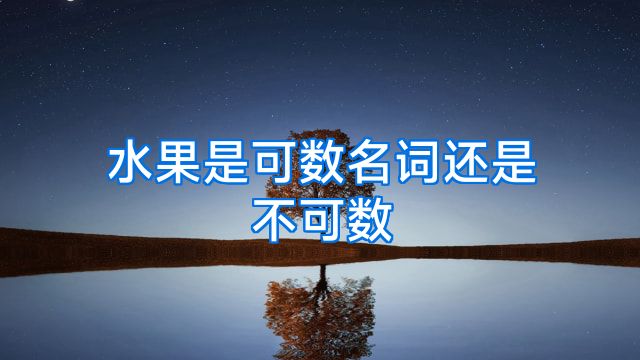 水果是可数名词还是不可数