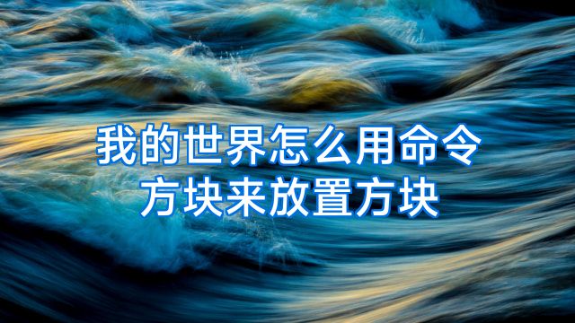 我的世界怎么用命令方块来放置方块