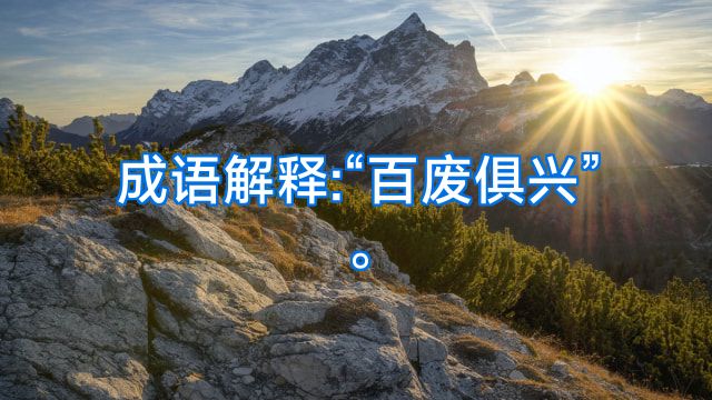 成语解释:“百废俱兴”。