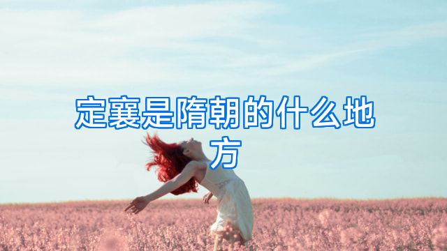 定襄是隋朝的什么地方