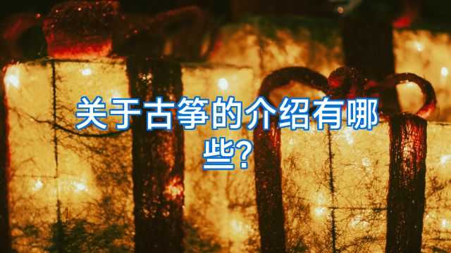 关于古筝的介绍有哪些?