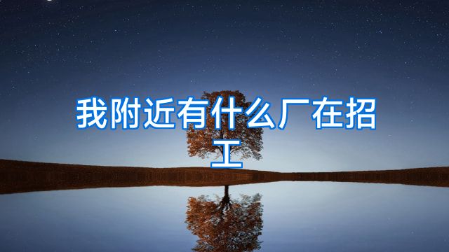 我附近有什么厂在招工