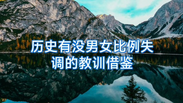 历史有没男女比例失调的教训借鉴