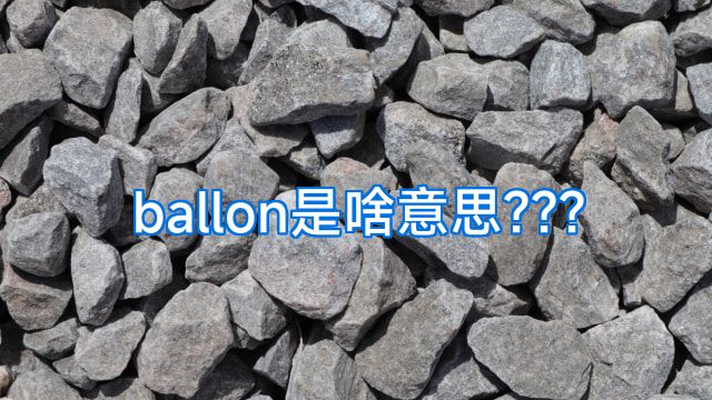 ballon是啥意思???
