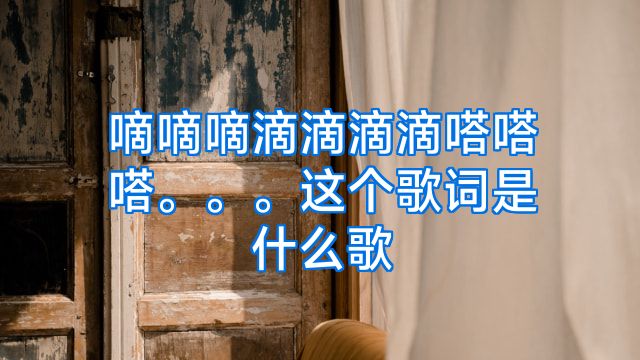 嘀嘀嘀滴滴滴滴嗒嗒嗒。。。这个歌词是什么歌